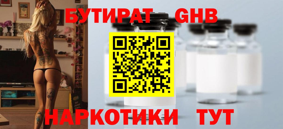 БУТИРАТ  Ипатово  Бутират Butirat 