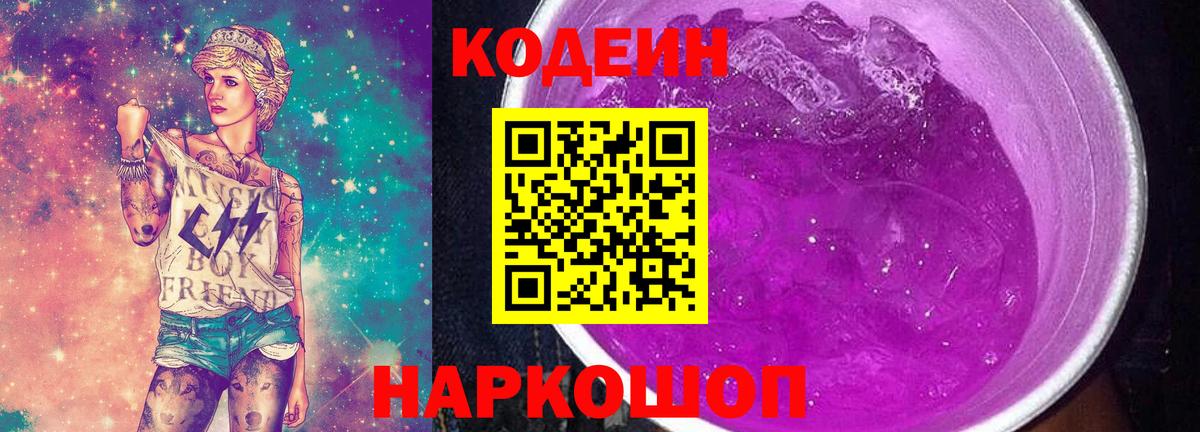 Кодеиновый сироп Lean напиток Lean (лин)  Codein Purple Drank  Вход с VPN  Ипатово 