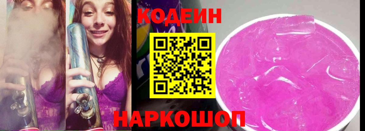 Кодеиновый сироп Lean Purple Drank Ипатово